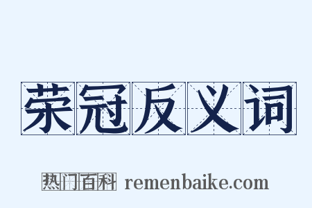 荣冠反义词是什么意思的图片